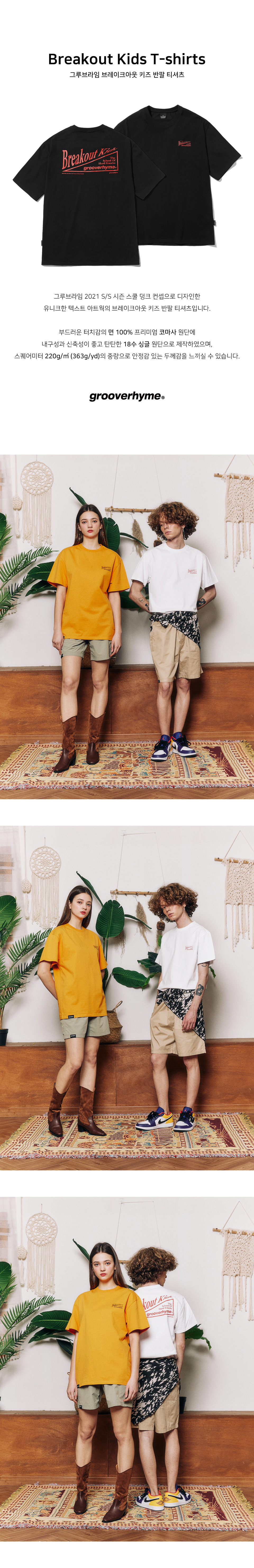 그루브라임(GROOVE RHYME) BREAKOUT KIDS T-SHIRTS (BLACK) [LRPMCTA438MBKA] - 사이즈 &  후기 | 무신사
