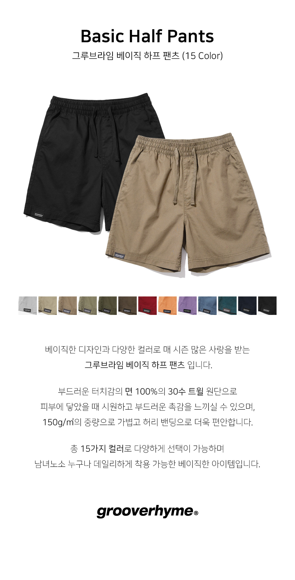 그루브라임(GROOVE RHYME) [패키지] BASIC HALF PANTS (13COLOR) [LRQMCPH701M]