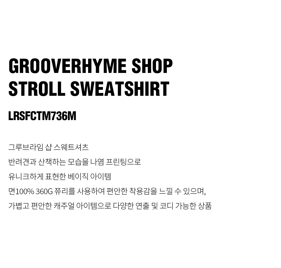 그루브라임(GROOVE RHYME) SHOP STROLL SWEATSHIRT (IVORY) [LRSFCTM736M] - 사이즈 ...
